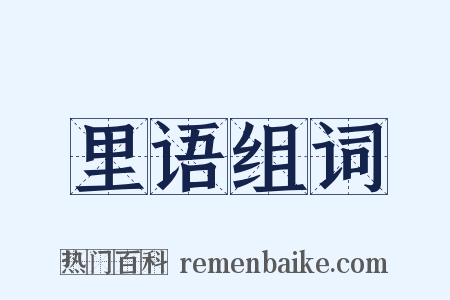 里语组词是什么意思的图片